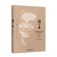 园丁集：新结构经济学实验班研习交流实录 林毅夫讲习录丛书