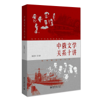 中俄文学关系十讲