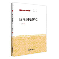 唐修国史研究-中国语言文学文库·学人文库
