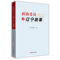 政协委员讲辽宁故事.1