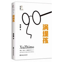 涡堤孩(回望徐志摩)