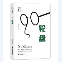 轮盘(回望徐志摩)