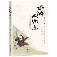 水浒人物志第一部：江湖已远
