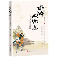 水浒人物志第二部：众生难度