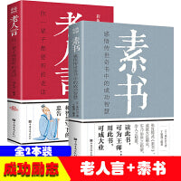老人言，你一辈子都要听的老话+素书，感悟传世奇书中的成功智慧【全2册】学会人情世故让你受益一生的老话人生成长的哲理常识小百科处世智慧奇书历史文学小说古代修身立身职场生活中为人处世人际交往人生哲理通解