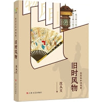 旧时风物 《在历史中寻找美：旧时风物》（从玉、瓷、镜、锦、绣探寻沈从文离开文学圈后的生命轨迹）