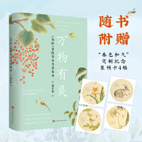 万物有灵：诗经里的草木鸟兽鱼虫【爆款典藏版专享定制】“春色和气”纪念装帧卡四幅  （诗经名物注音朗诵版）