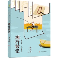 湘行散记 《一边看水，一边看你：湘行散记》（沈从文经典散文，写给爱人和故乡最好的情书）