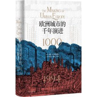 欧洲城市的千年演进(城市研究经典之作，以工业发展阶段为参照，探索欧洲千年城市发展史)