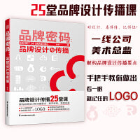 品牌密码 品牌设计与传播 品牌商标LOGO标志标识设计书籍思路整理与案例展示平面包装设计灵感集开放版权字体 图库整理