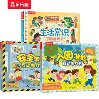 乐乐趣入园准备常识系列：入园+安全+生活常识（共3册）