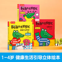 鳄鱼先生帮帮忙 健康生活篇（共3册）