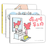 吉竹伸介快乐成长绘本（全3册：哈哈哈早上好、脱不下来啦、揉一揉啊捏一捏）