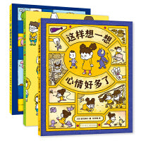 吉竹伸介情绪绘本（全3册：这样想一想心情好多了 、只能这样吗不一定吧 、看得见看不见）