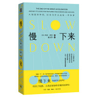 慢下来：大加速的终结，以及为什么这是一件好事