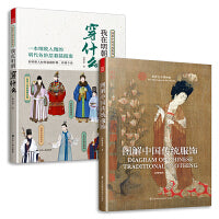 套装2册 图解中国传统服饰+我在明朝穿什么 汉服男女中国风服装设计师参考宝典中式传统美学改良汉服设计书籍头饰发饰搭配