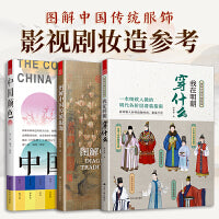 套装3册 图解中国传统服饰+我在明朝穿什么+中国颜色 服装头饰颜色搭配汉服男女中国风服装设计师参考宝典中式传统美学古风
