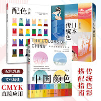 套装3册 配色手册+中国颜色+和风物语 日本传统色 颜色色彩美学构成搭配配色设计师入门原理理论手册类精通书 中国传统色
