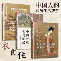 套装3册 图解中国传统服饰+食尚五千年+藏在木头里的智慧 中国传统文化美食建筑服饰科普读物解锁古人生活传承中华文化文明智慧