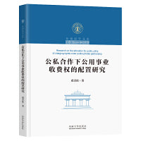 公私合作下公用事业收费权的配置研究
