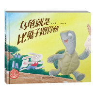 乌龟就是比兔子跑得快（2022百班千人暑期书单 一年级推荐阅读）
