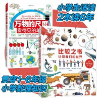 万物的尺度+比较之书  6-12岁数理先导读物  直观解读单位，让抽象变具体的数理学科工具书