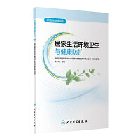 环境与健康系列·居家生活环境卫生与健康防护