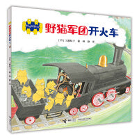 野猫军团系列 野猫军团开火车