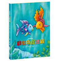 彩虹鱼系列 彩虹鱼捉迷藏