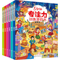 5分钟专注力训练游戏书（套装6册）