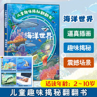 儿童趣味揭秘翻翻书：海洋世界