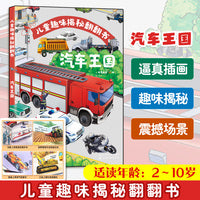 儿童趣味揭秘翻翻书：汽车王国