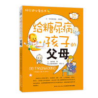 给糖尿病孩子的父母