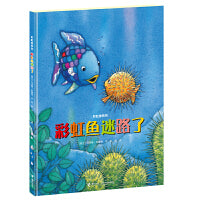彩虹鱼系列 彩虹鱼迷路了