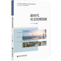 新时代社会治理创新