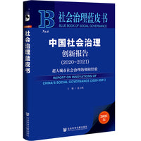 社会治理蓝皮书：中国社会治理创新报告（2020-2021）超大城市社会治理的朝阳经验