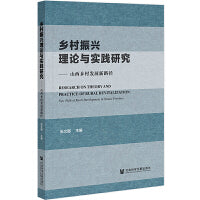 乡村振兴理论与实践研究：山西乡村发展新路径