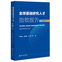 全球基础研究人才指数报告（2021）