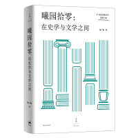 曦园拾零：在史学与文学之间（复旦大学西方史学史大家张广智教授文集，扼要清晰的史学通识与温情的散文随笔）