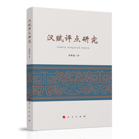 汉赋评点研究
