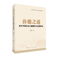 公德之道：当代中国社会公德建设与治理研究