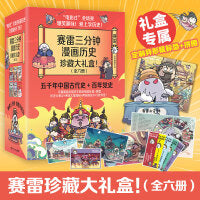 赛雷三分钟漫画历史珍藏版礼盒（全6册 五千年中国史+百年党史，