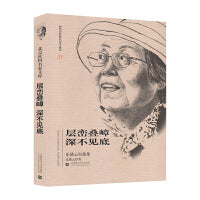 层峦叠嶂 深不见底——乐黛云自选集