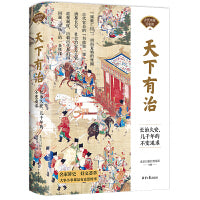 天下有治：长治久安，几千年的不变追求