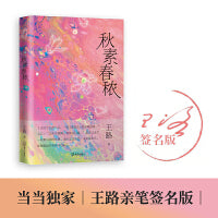 秋素春秾（青年作家王路全新力作 豆瓣7万关注，文章被频繁转载，在知乎聊修行，吸引24万人关注。全新力作讲人生，读来令人感怀收获。）