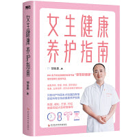 女生健康养护指南（“恩哥聊健康”邹世恩博士作品，只有妇产科医生才知道的真相，送给每位女性的健康指南。）