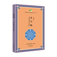 金马驹（优秀蒙古文文学作品翻译出版工程第七辑）