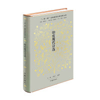 印度现代诗选（“一带一路”沿线国家经典诗歌文库；全面译介印度现代 诗歌的选集）