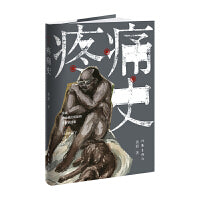 疼痛史（疼痛，教会我们该如何更好地活着）