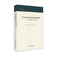 学生核心素养培养及监测研究——以基础教育为视角